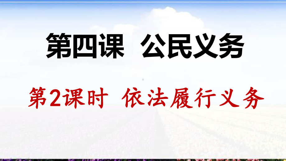 人教部编版政治八下42依法履行义务(共26张)课件.pptx_第1页