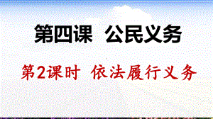 人教部编版政治八下42依法履行义务(共26张)课件.pptx