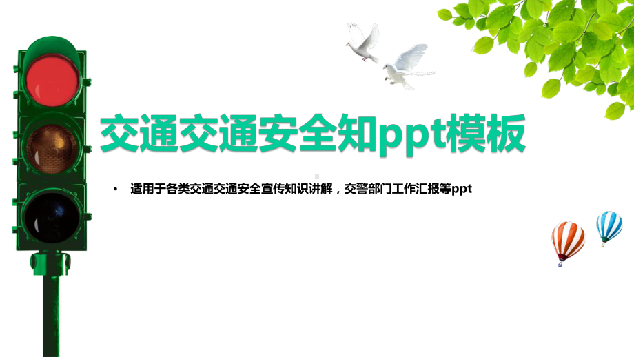 开展交通安全宣传活动课件.pptx_第1页