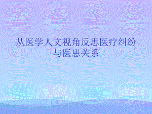 从医学人文视角反思医疗纠纷与医患关系2021优秀课件.ppt