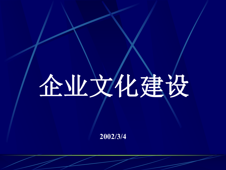 企业文化建设70586课件.ppt_第1页