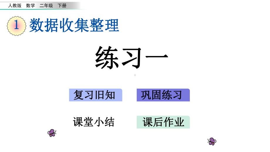 13练习一人教版数学二年级下册课件.pptx_第1页