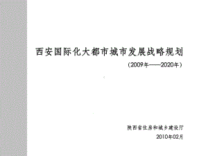 大西安发展战略规划战略课件.ppt