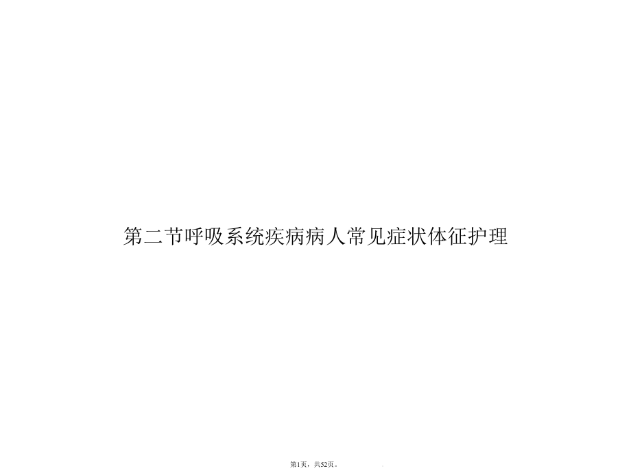 呼吸系统疾病病人常见症状体征护理(共52张)课件.pptx_第1页