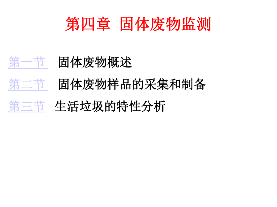 环境监测第四章课件.ppt_第1页