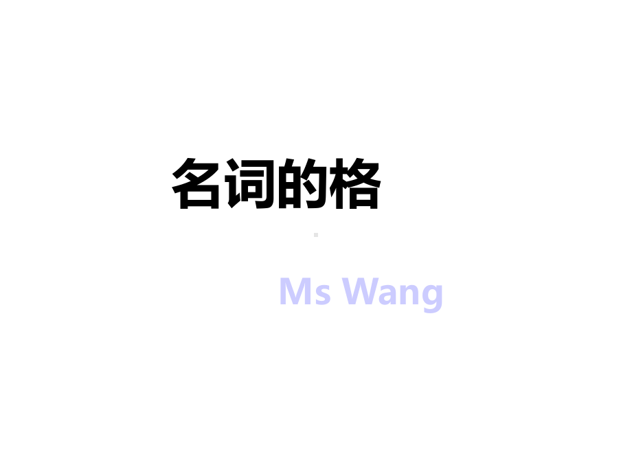 名词的所有格课件.ppt_第1页