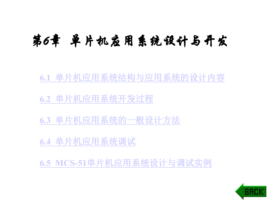 单片机应用系统设计与开发课件.ppt_第1页