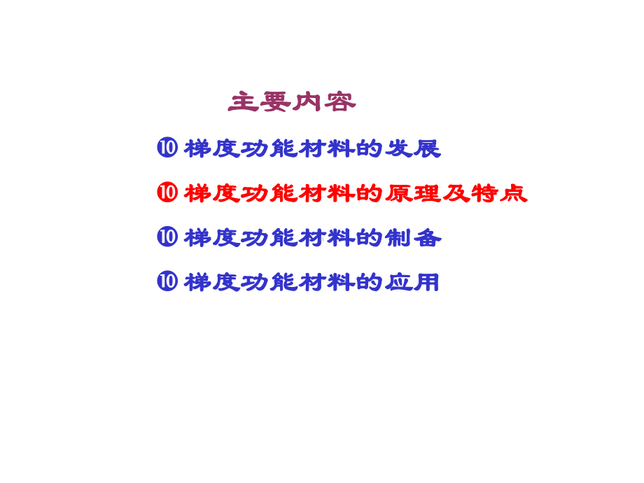 现代新型材料与纳米材料梯度功能材料课件.ppt_第3页