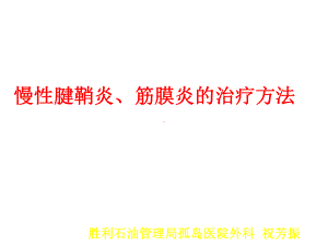 慢性腱鞘炎、筋膜炎的治疗方法课件.ppt