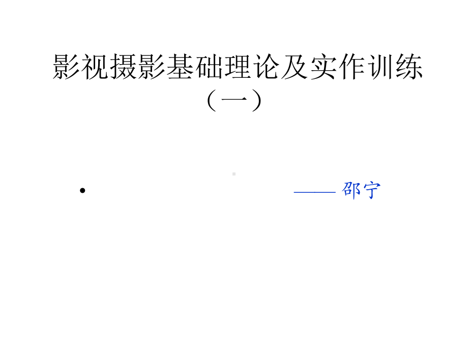 影视摄影基理论及实作训练研讨课件.ppt_第1页