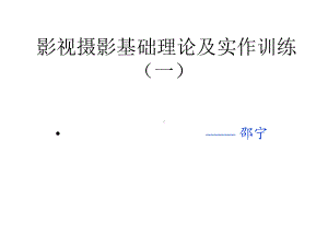 影视摄影基理论及实作训练研讨课件.ppt