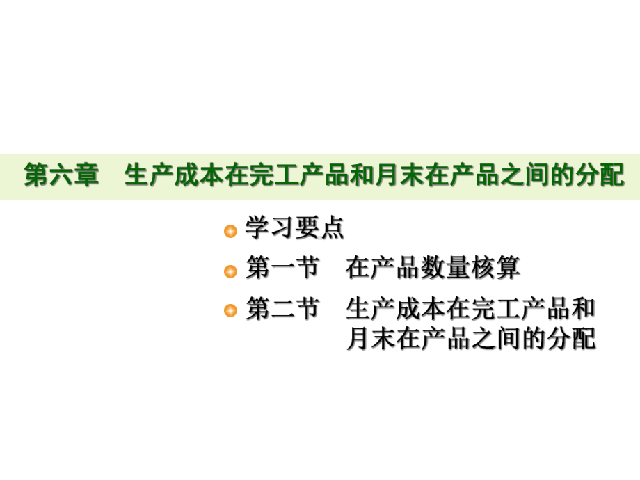 生产成本在完工产品和月末在产品之间的分配课件.ppt_第1页