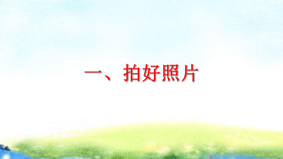 （争做四有好老师教师如何站好讲台讲座）第12讲 留好影：通过影像留下学生美好瞬间 PPT课件.ppt_第2页