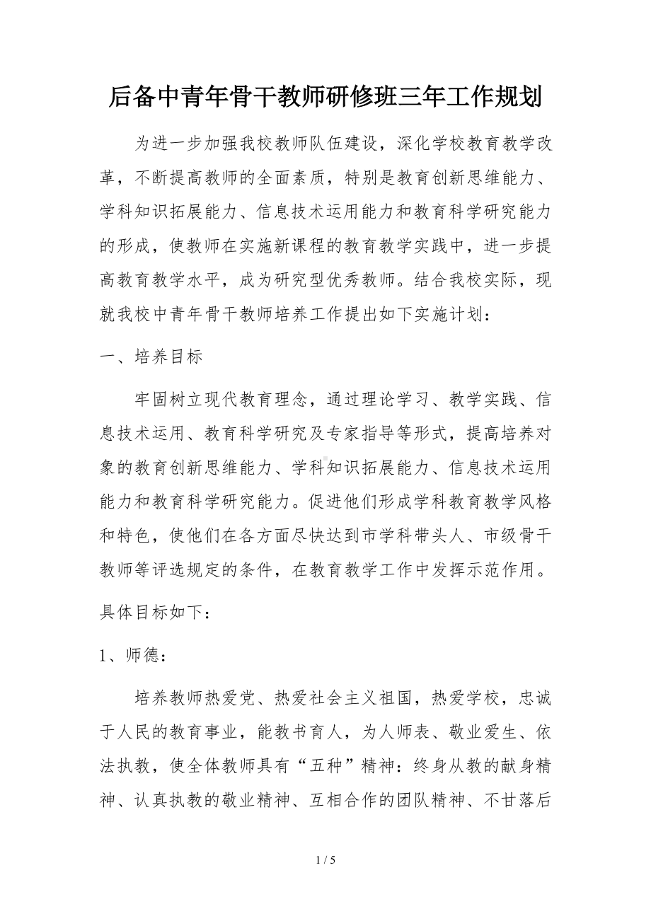 后备中青年骨干教师研修班三年工作规划参考模板范本.doc_第1页