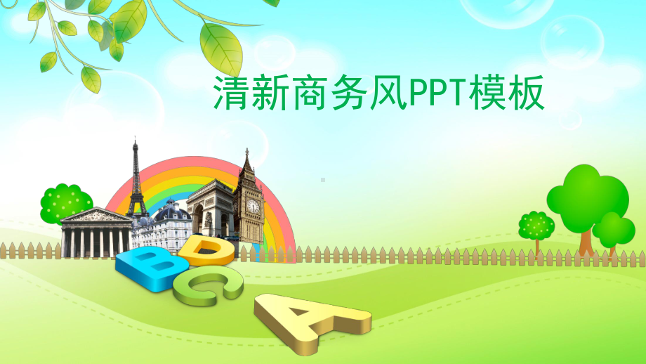 清新卡通商务通用模板课件.pptx_第1页