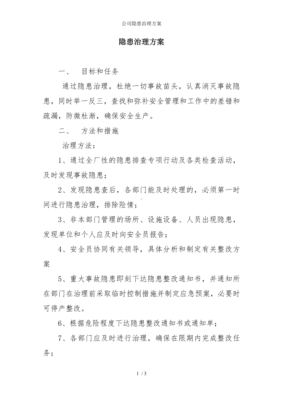 公司隐患治理方案参考模板范本.doc_第1页