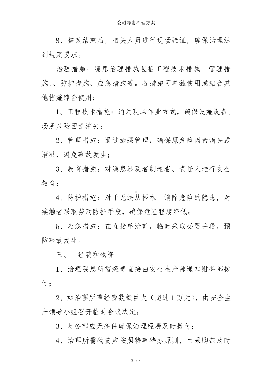 公司隐患治理方案参考模板范本.doc_第2页