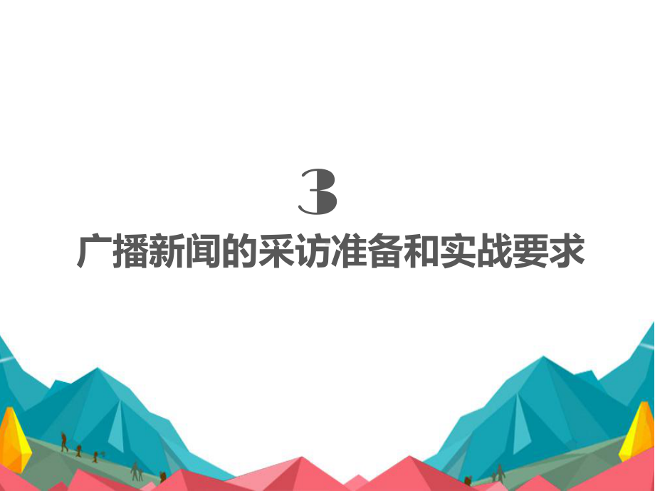 广播新闻的采访准备和实战要求课件.pptx_第1页