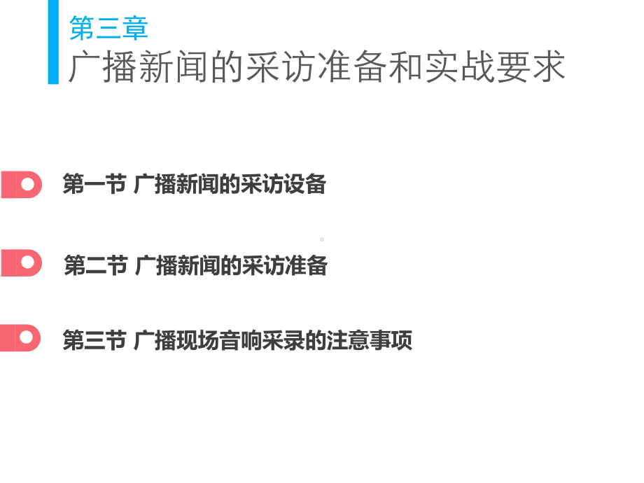 广播新闻的采访准备和实战要求课件.pptx_第3页