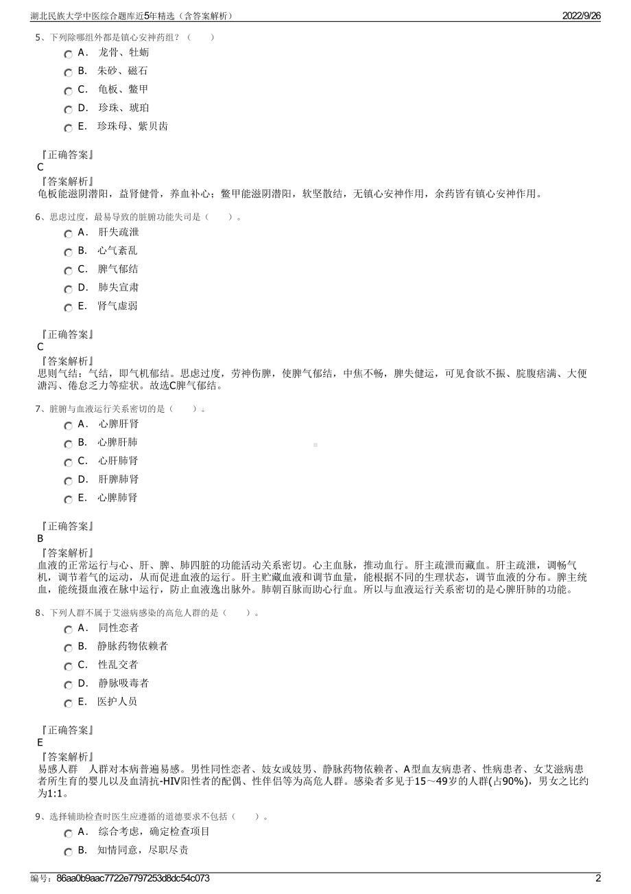 湖北民族大学中医综合题库近5年精选（含答案解析）.pdf_第2页