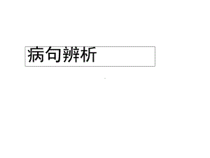 病句辨析修改p课件.ppt