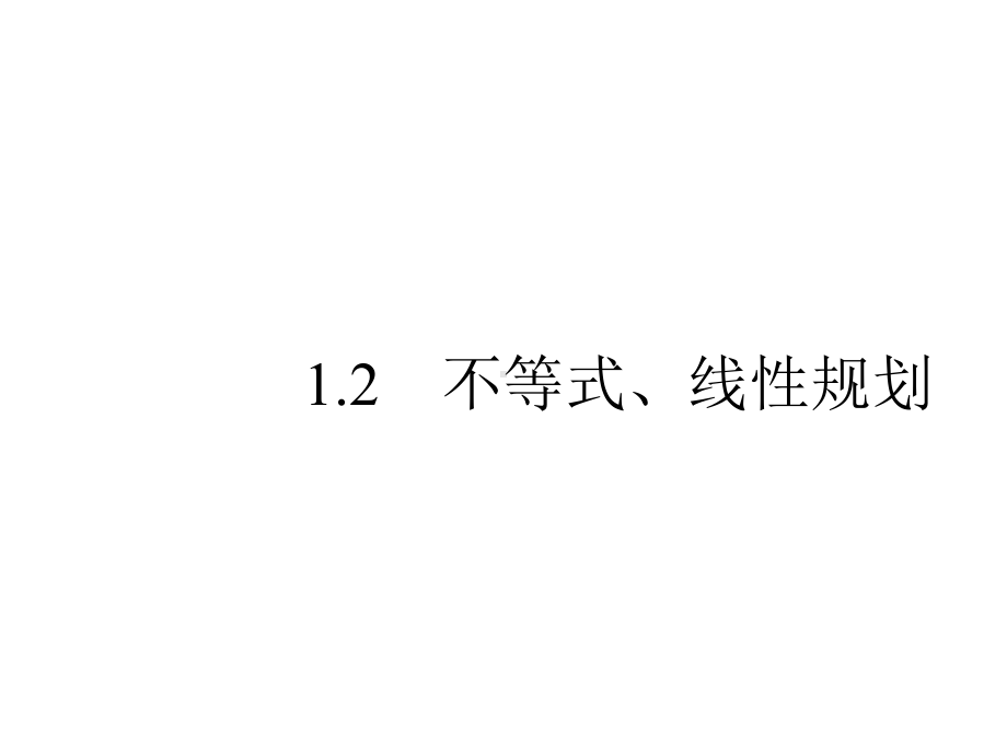 2021届高考数学二轮复习第2部分专题一12不等式线性规划课件.pptx_第1页