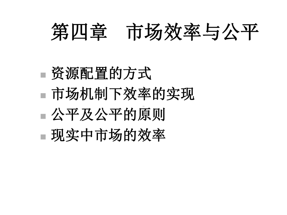 微观经济学第四章课件.ppt_第1页