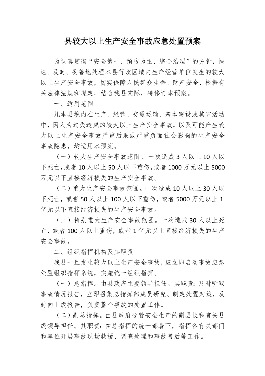 县较大以上生产安全事故应急处置预案.docx_第1页