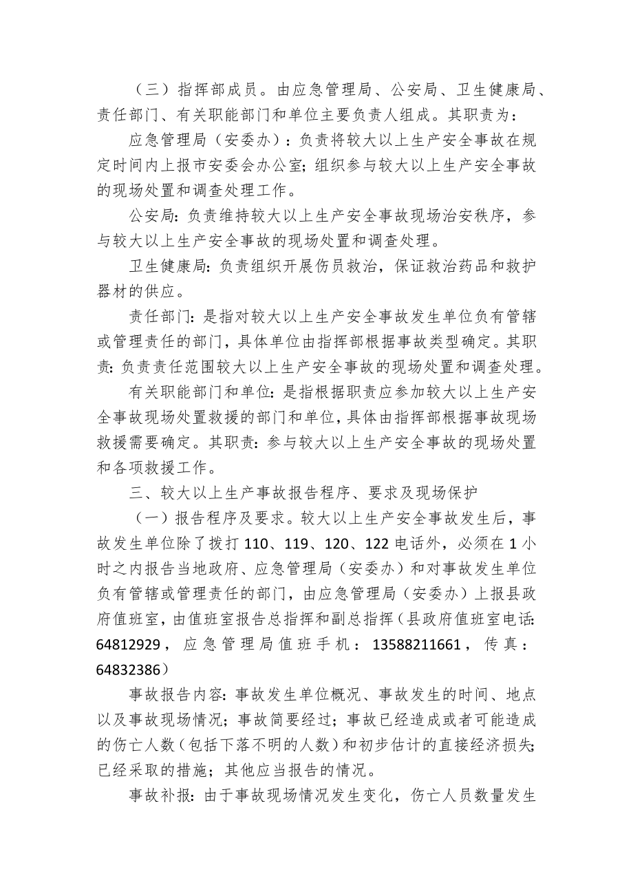 县较大以上生产安全事故应急处置预案.docx_第2页