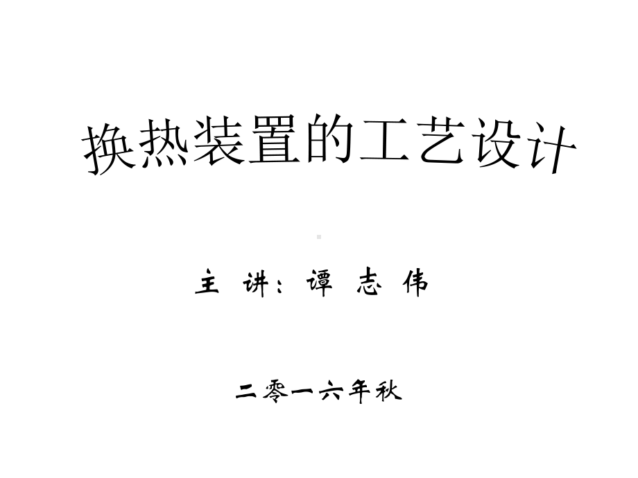 换热装置的工艺设计课件.ppt_第1页