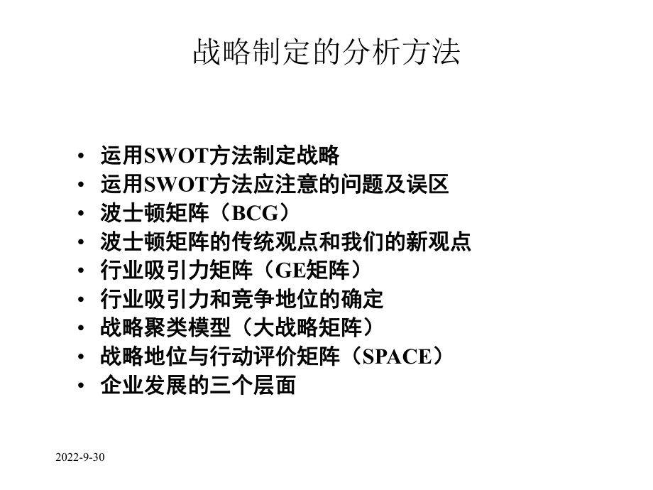 战略制定的分析方法课件.ppt_第1页