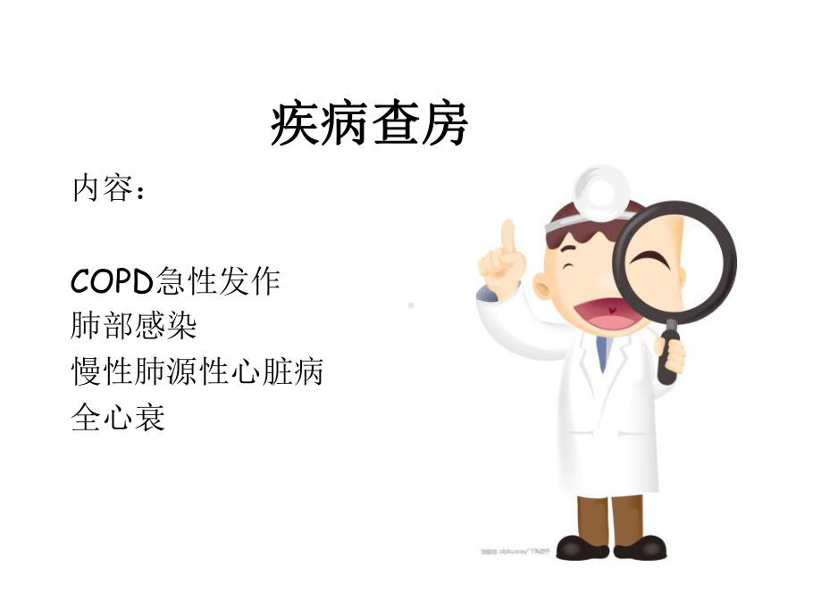 护理疾病查房课件.ppt_第1页