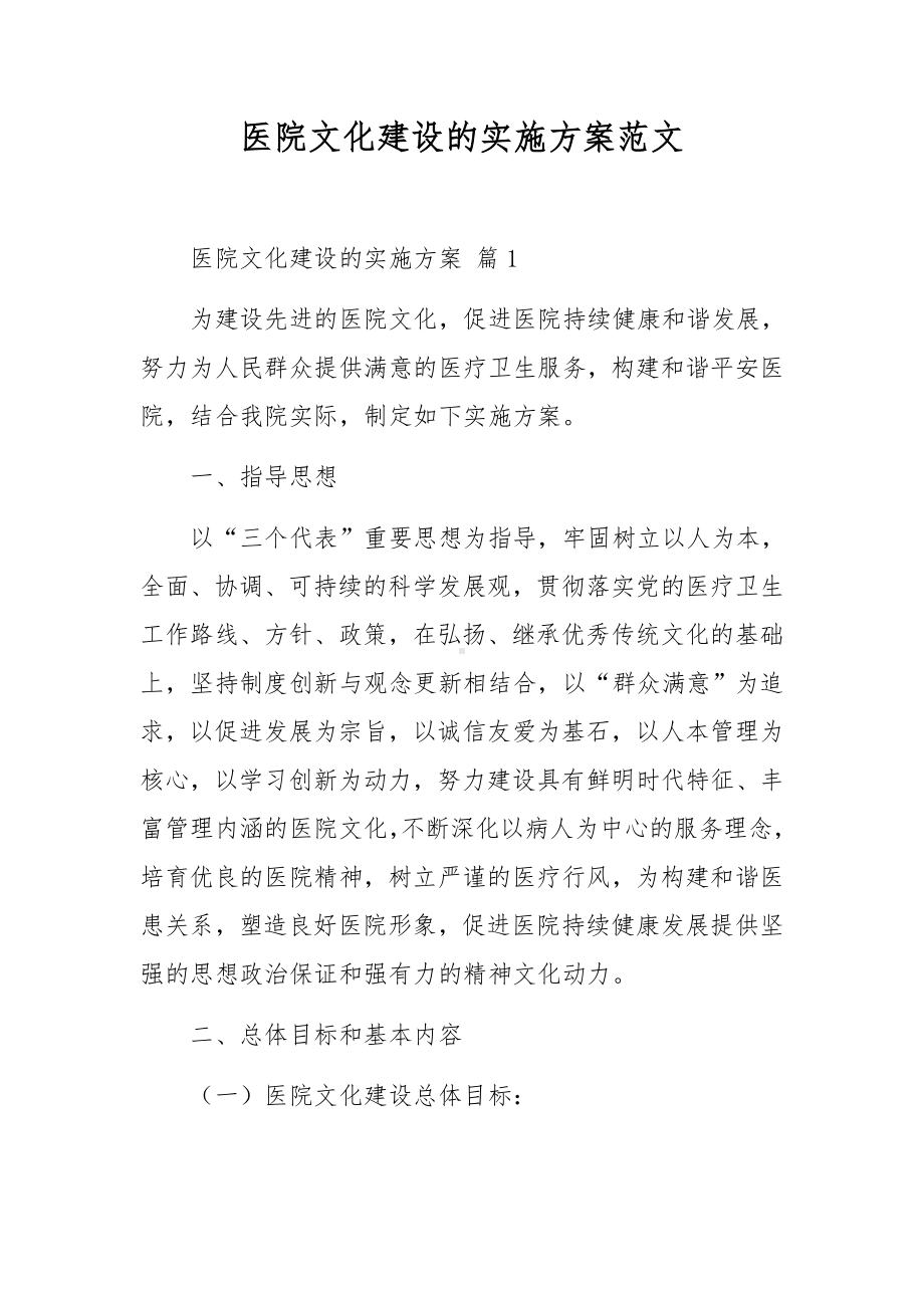 医院文化建设的实施方案范文.docx_第1页