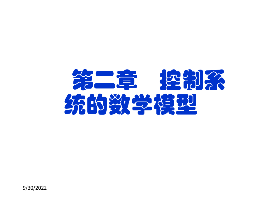 控制系统的微分方程课件.ppt_第1页