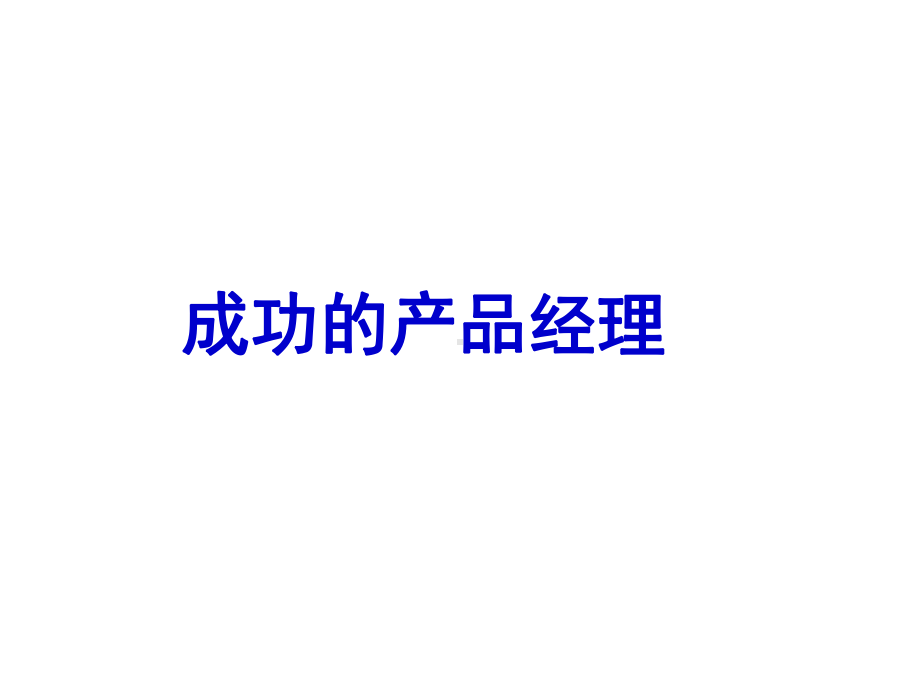 成功的产品经理培训课件.ppt_第1页