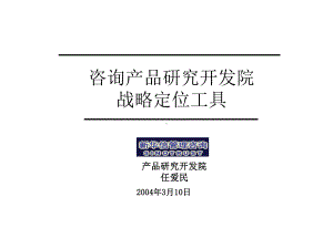 战略定位工具手册课件.ppt