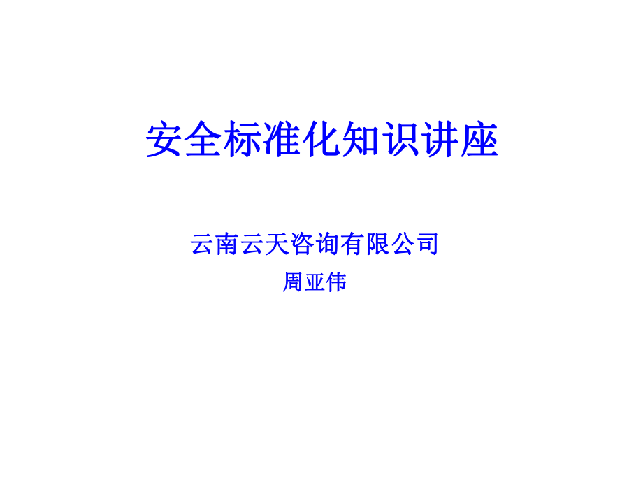 开展安全标准化交流学习课件.ppt_第1页