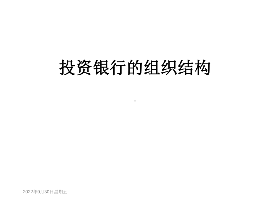 投资银行的组织结构课件.ppt_第1页