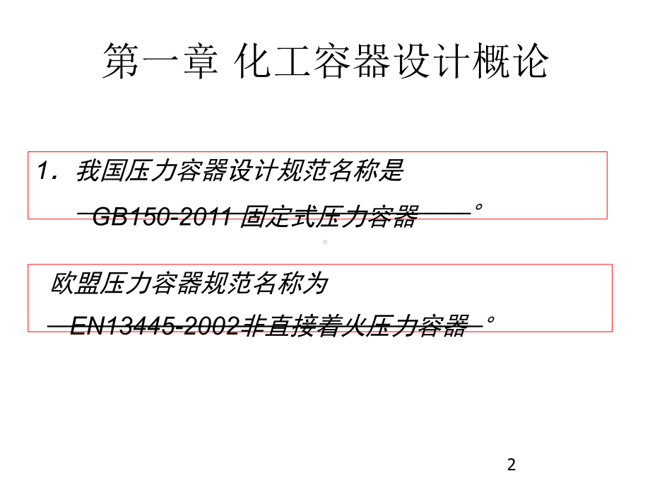 常识点及基础概念压力容器设计指点课件.ppt_第2页