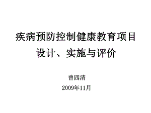 疾病预防控制健康教育项目设计实施与评价课件.ppt