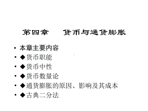 宏观经济学第四章货币与通货膨胀课件.ppt