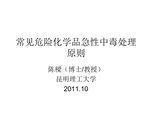 常见危险化学品急性中毒处理原则课件.ppt