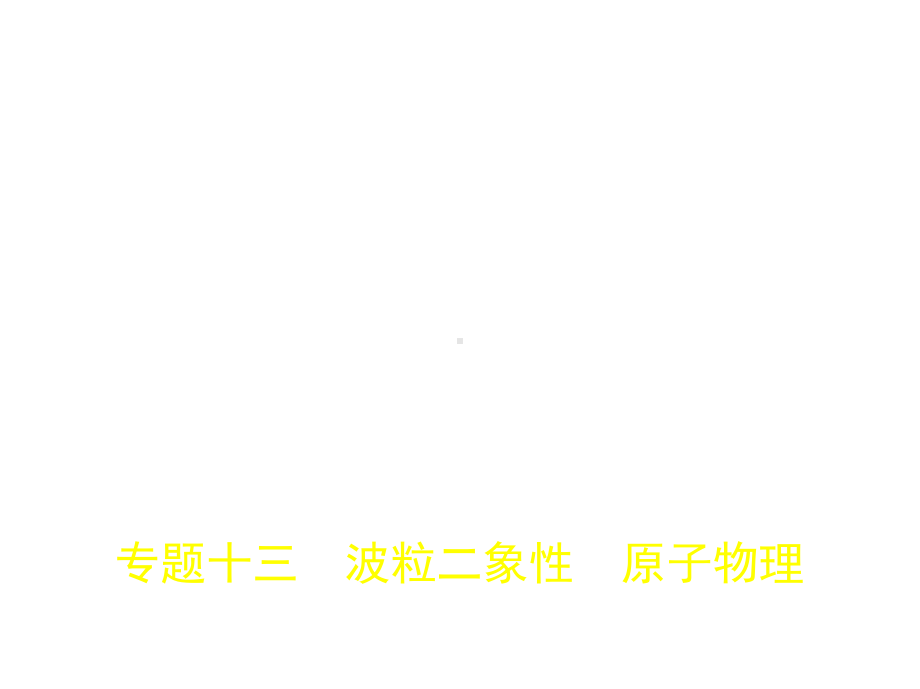 2020届一轮复习人教版波粒二象性原子物理课件(86张).pptx_第1页