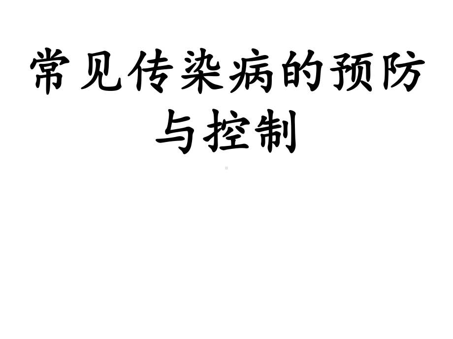 常见传染病的预防与控制课件.ppt_第1页