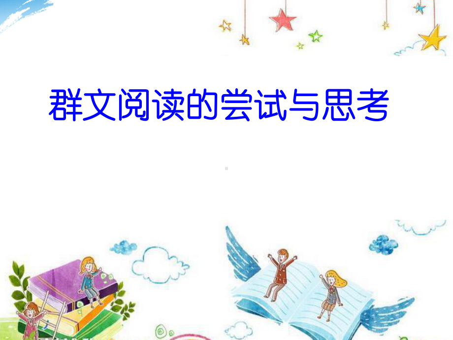 人教版小学语文教学改革材料：群文阅读的尝试与思考课件.ppt_第1页