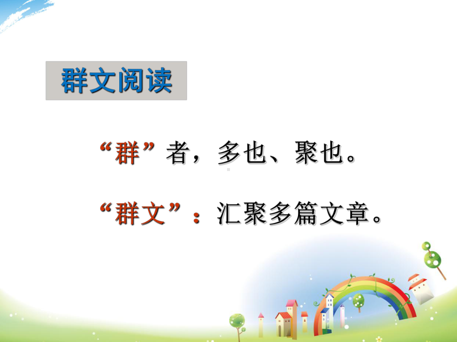 人教版小学语文教学改革材料：群文阅读的尝试与思考课件.ppt_第2页