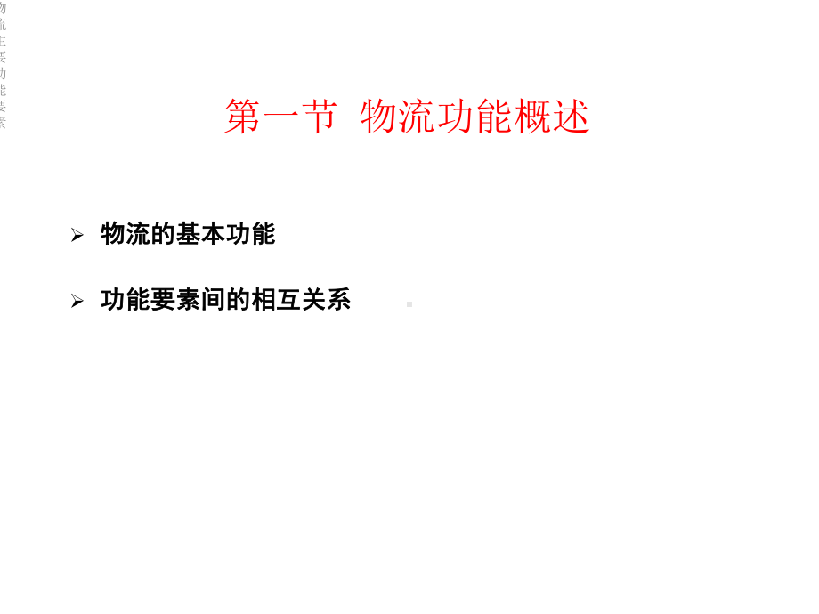 物流主要功能要素课件.ppt_第3页