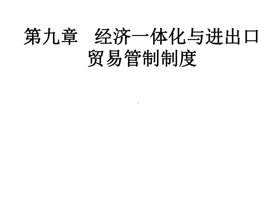 国际商务第九章经济一体化和进出口贸易管制制度课件.ppt_第1页