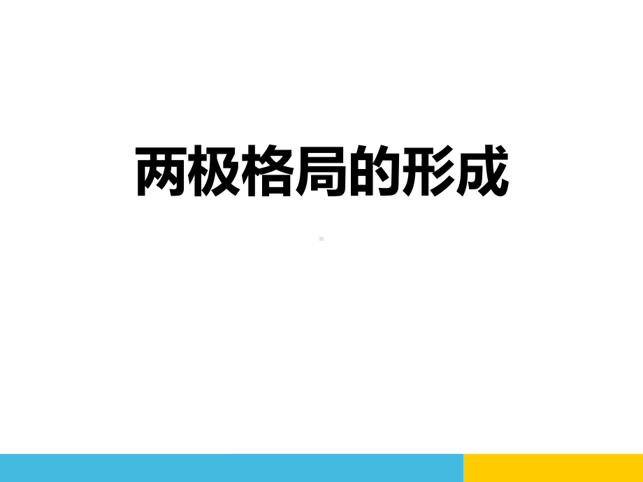 人教版历史与社会九年级下册两极格局的形成课件.pptx_第1页