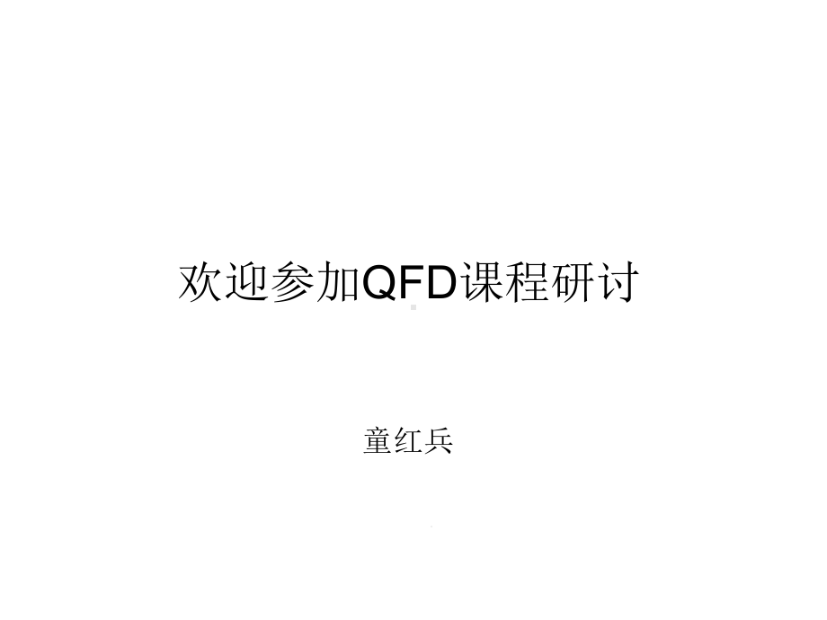 QFD功能展开汇编课件.ppt_第1页